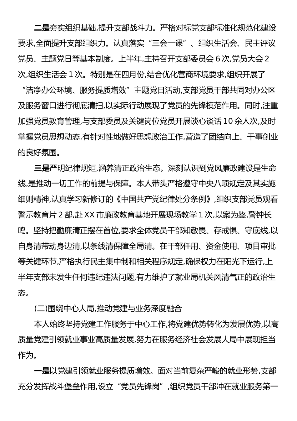 XX市就业局机关党支部书记2025年上半年履行“一岗双责”情况报告.docx_第2页