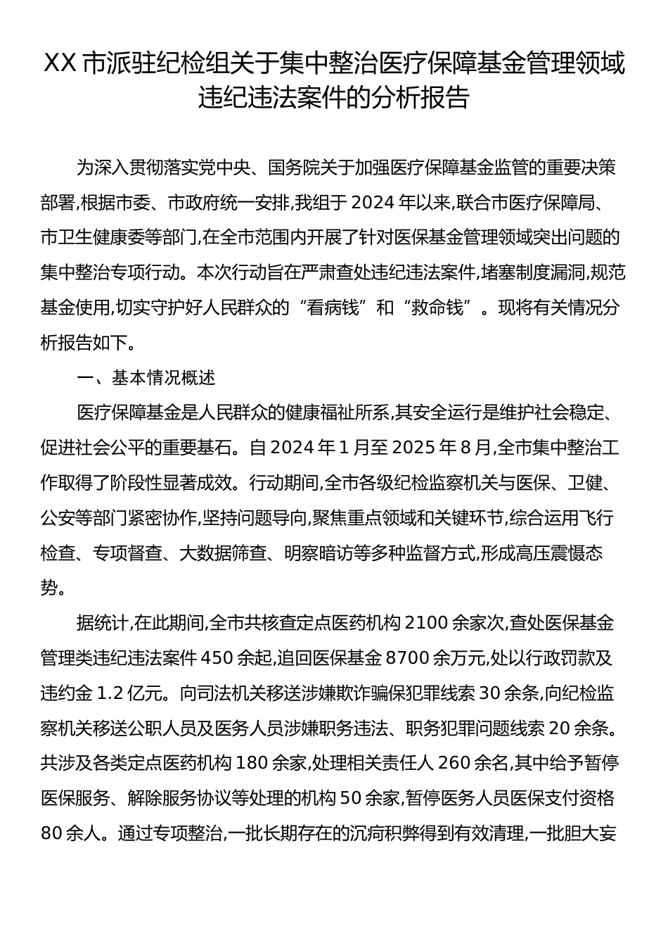 XX市派驻纪检组关于集中整治医疗保障基金管理领域违纪违法案件的分析报告.docx_第1页