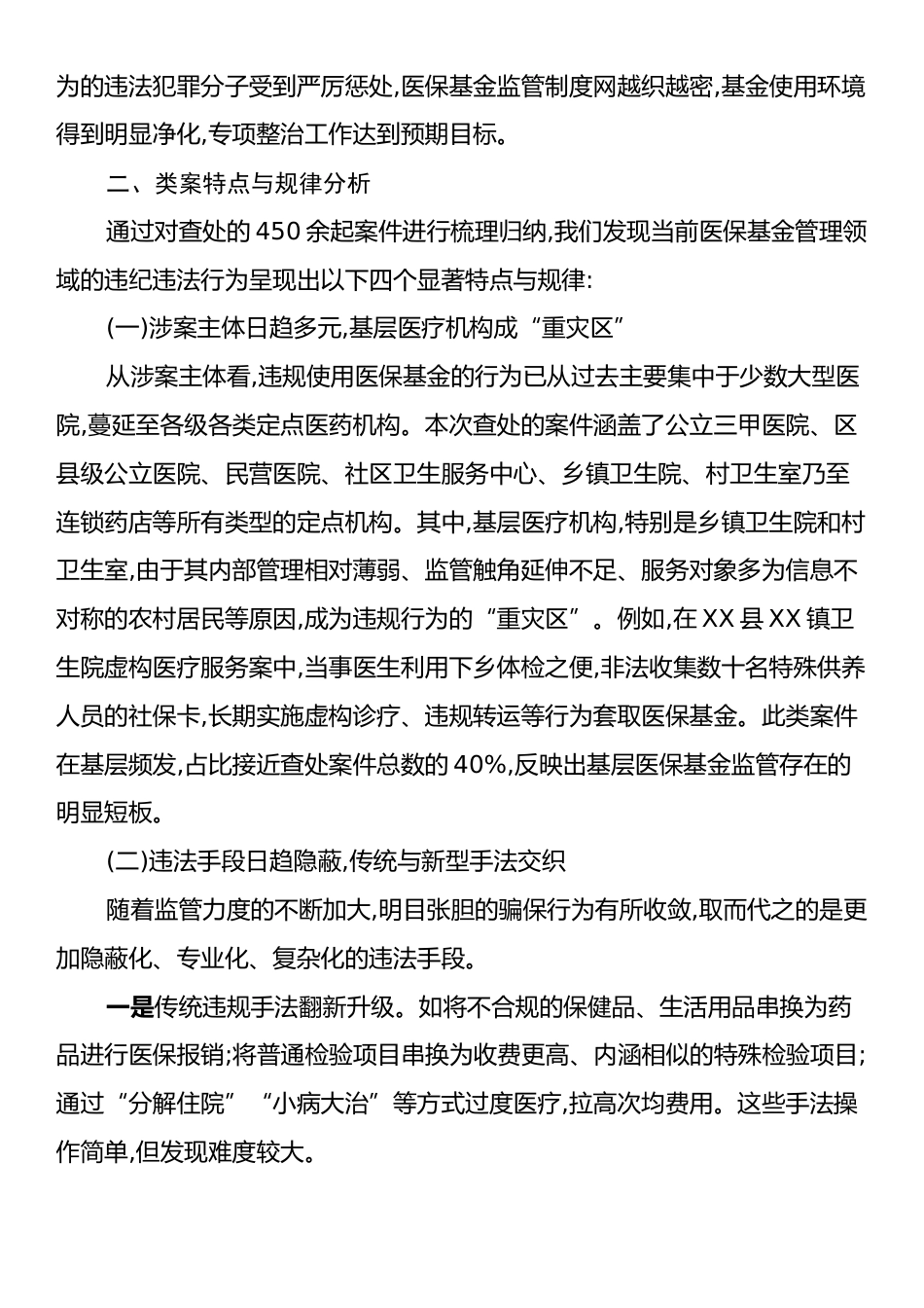 XX市派驻纪检组关于集中整治医疗保障基金管理领域违纪违法案件的分析报告.docx_第2页