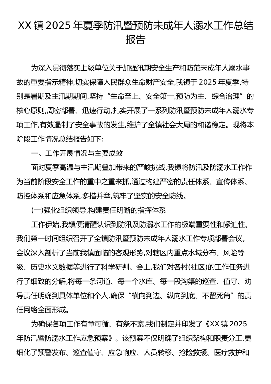 XX镇2025年夏季防汛暨预防未成年人溺水工作总结报告.docx_第1页