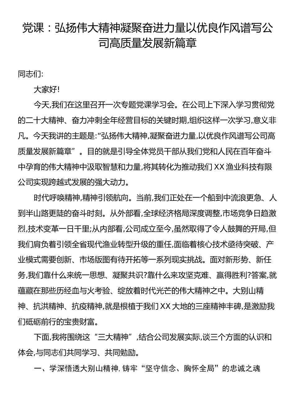 党课：弘扬伟大精神凝聚奋进力量以优良作风谱写公司高质量发展新篇章.docx_第1页