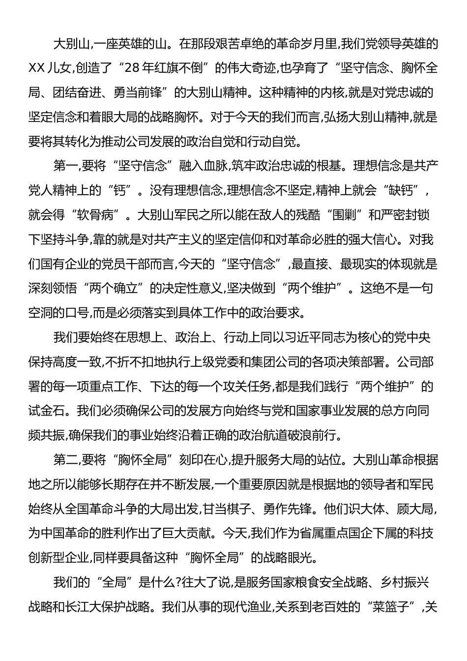 党课：弘扬伟大精神凝聚奋进力量以优良作风谱写公司高质量发展新篇章.docx_第2页
