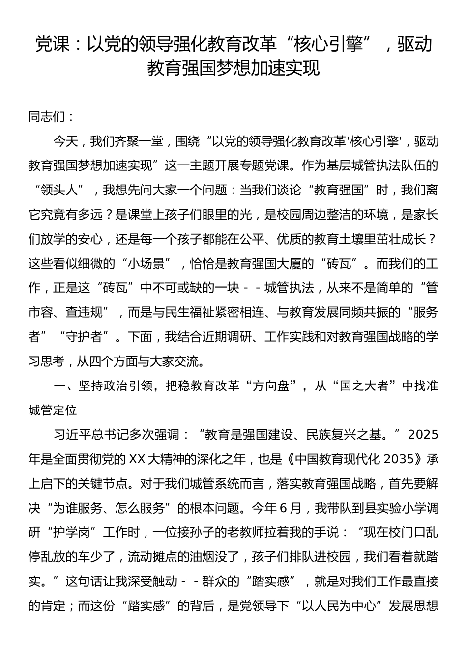 党课：以党的领导强化教育改革“核心引擎”，驱动教育强国梦想加速实现.docx_第1页