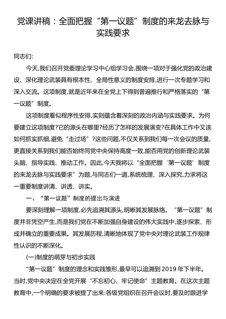 党课讲稿：全面把握“第一议题”制度的来龙去脉与实践要求.docx_第1页