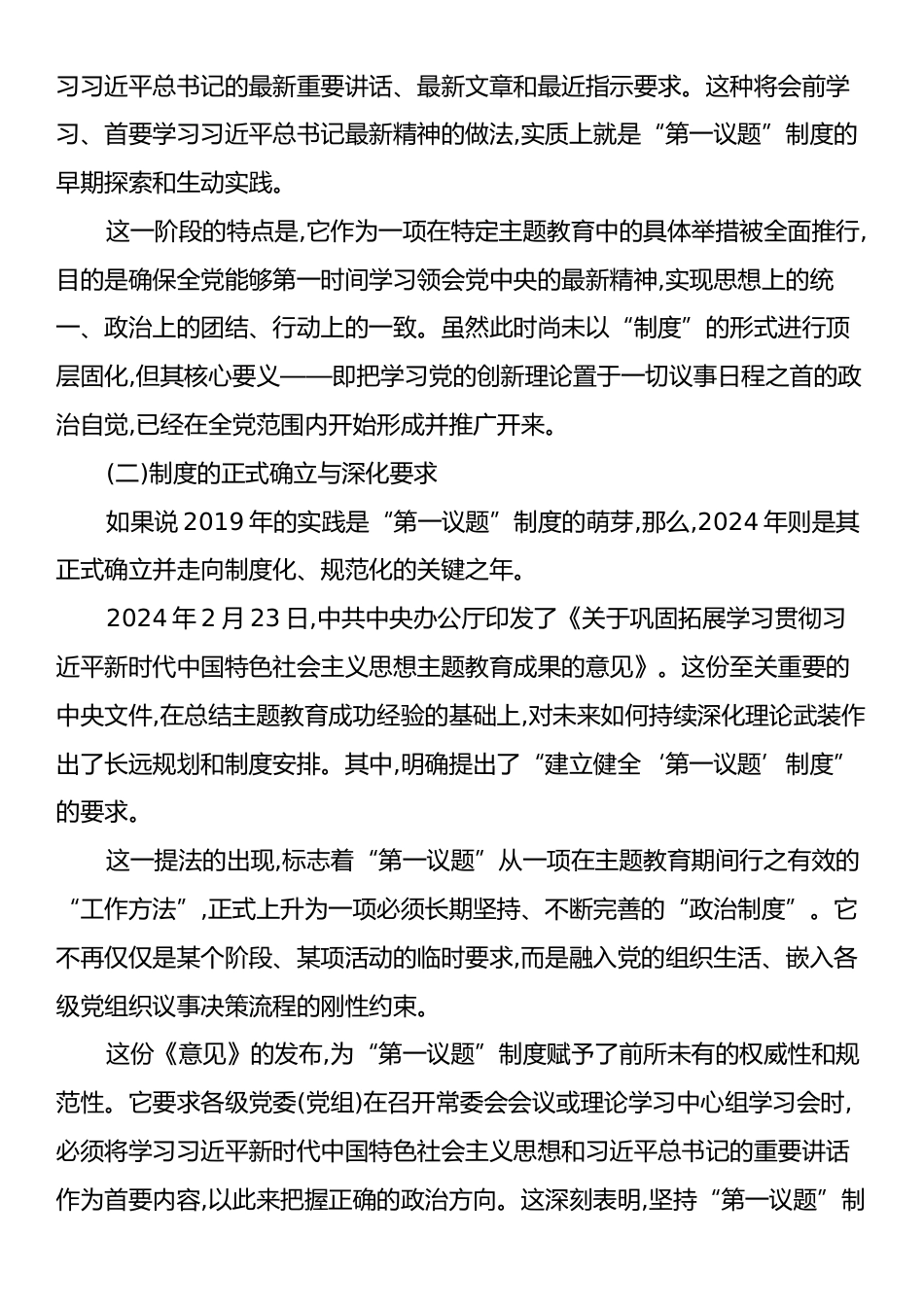 党课讲稿：全面把握“第一议题”制度的来龙去脉与实践要求.docx_第2页