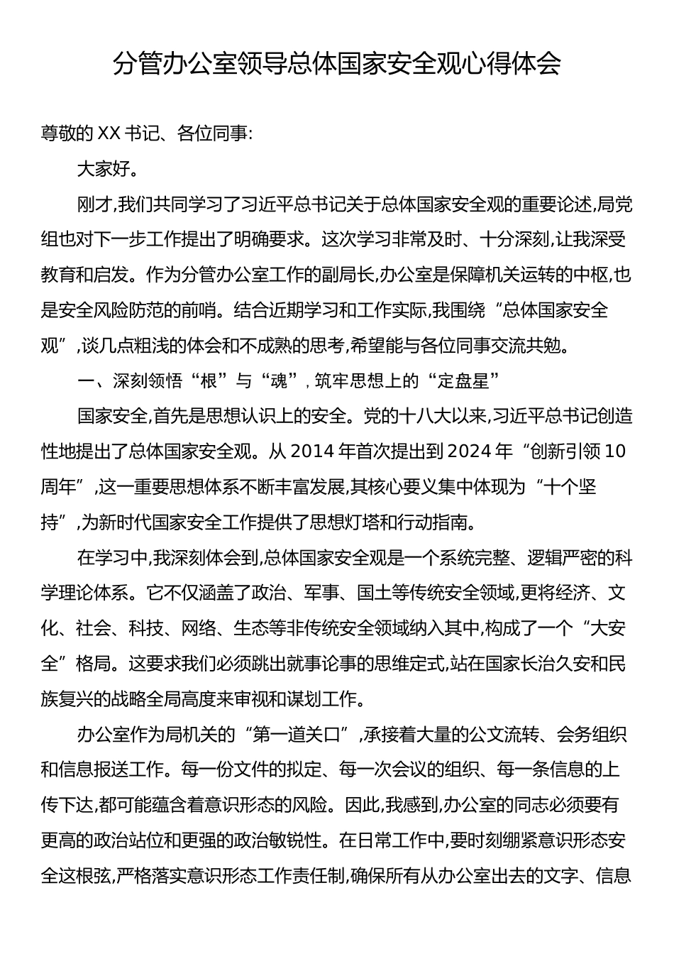 分管办公室领导总体国家安全观心得体会.docx_第1页