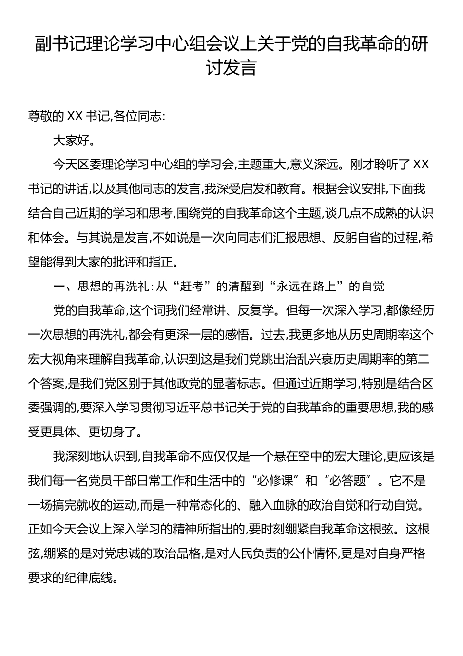 副书记理论学习中心组会议上关于党的自我革命的研讨发言.docx_第1页