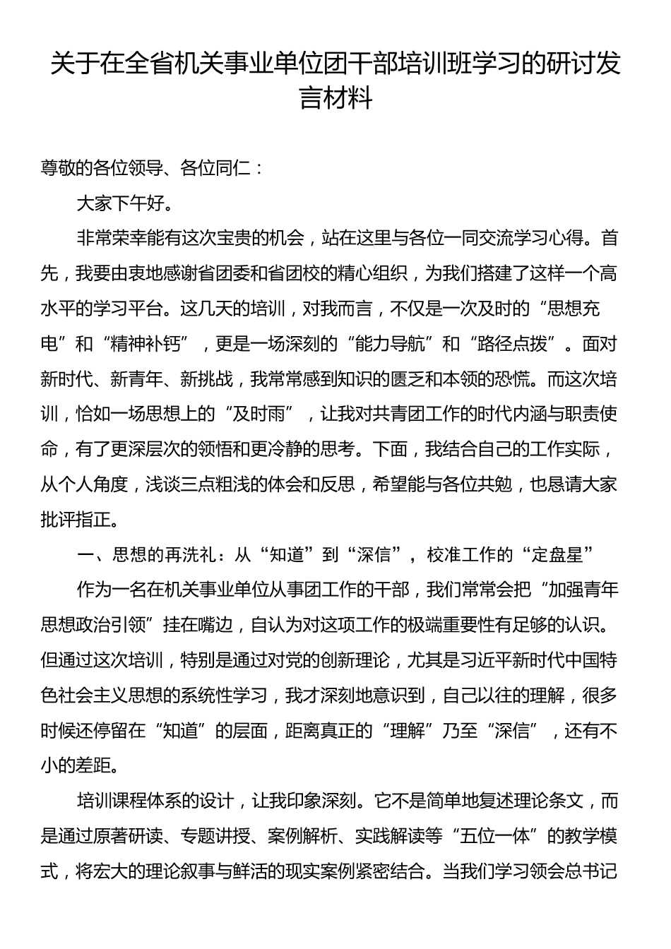 关于在全省机关事业单位团干部培训班学习的研讨发言材料.docx_第1页