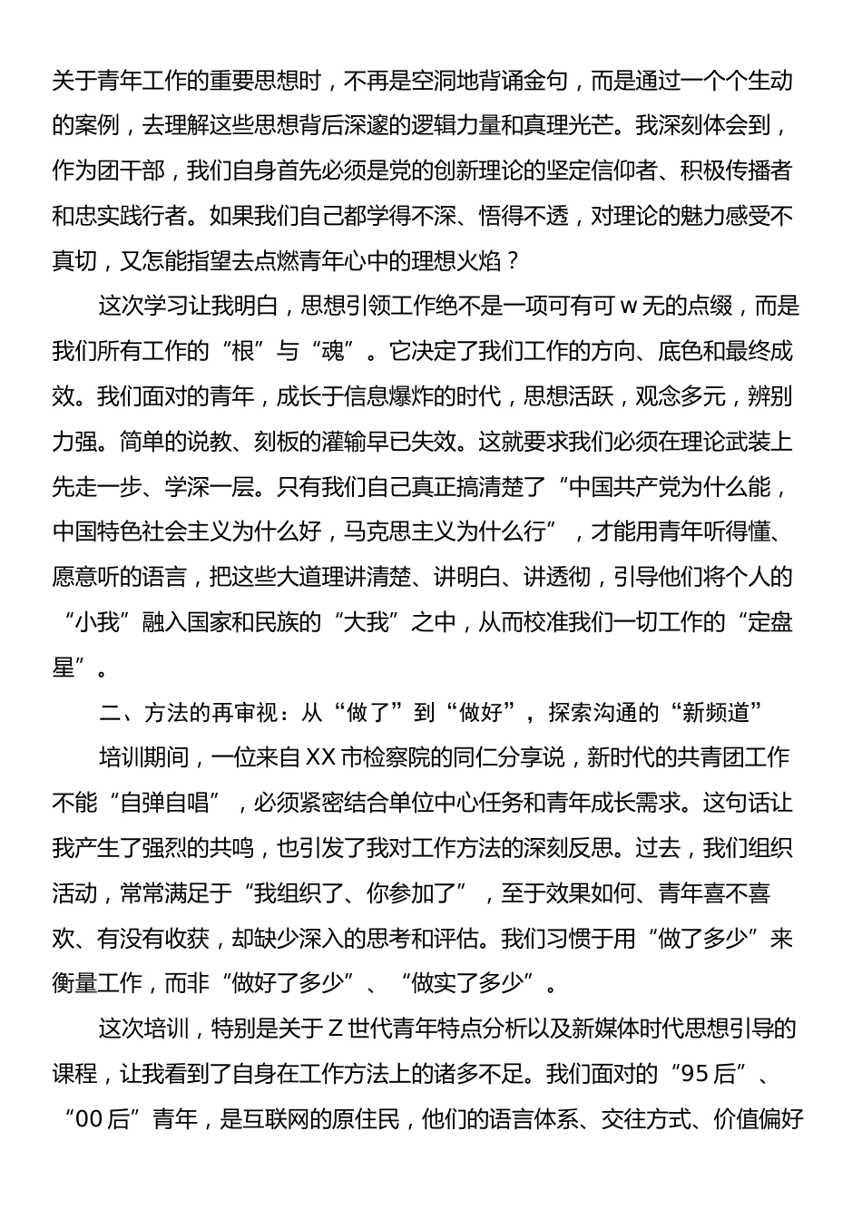 关于在全省机关事业单位团干部培训班学习的研讨发言材料.docx_第2页