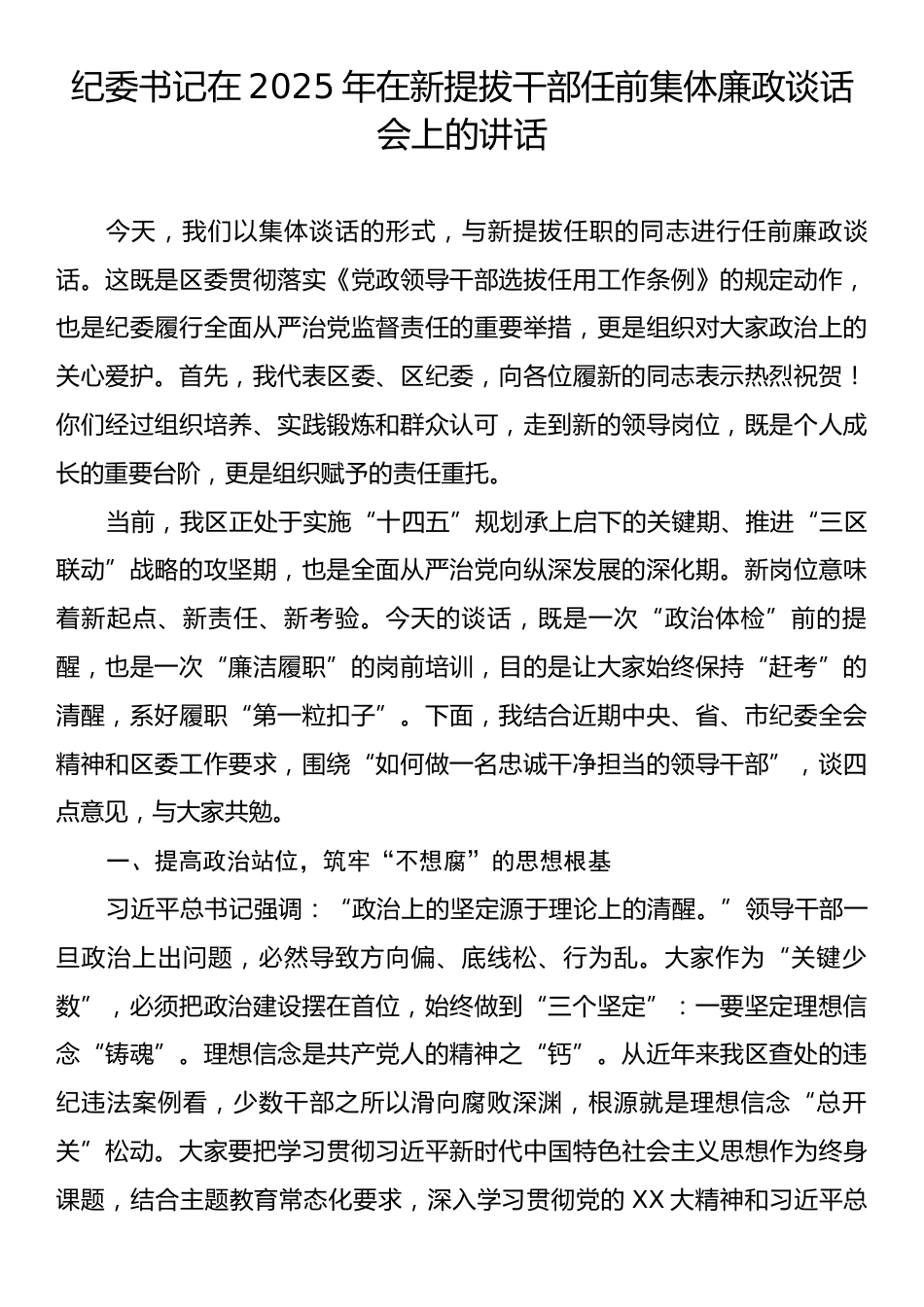 纪委书记在2025年在新提拔干部任前集体廉政谈话会上的讲话.docx_第1页