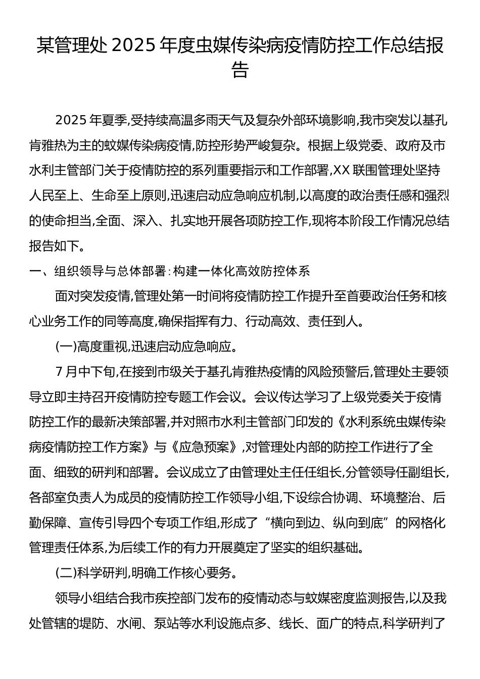 某管理处2025年度虫媒传染病疫情防控工作总结报告.docx_第1页