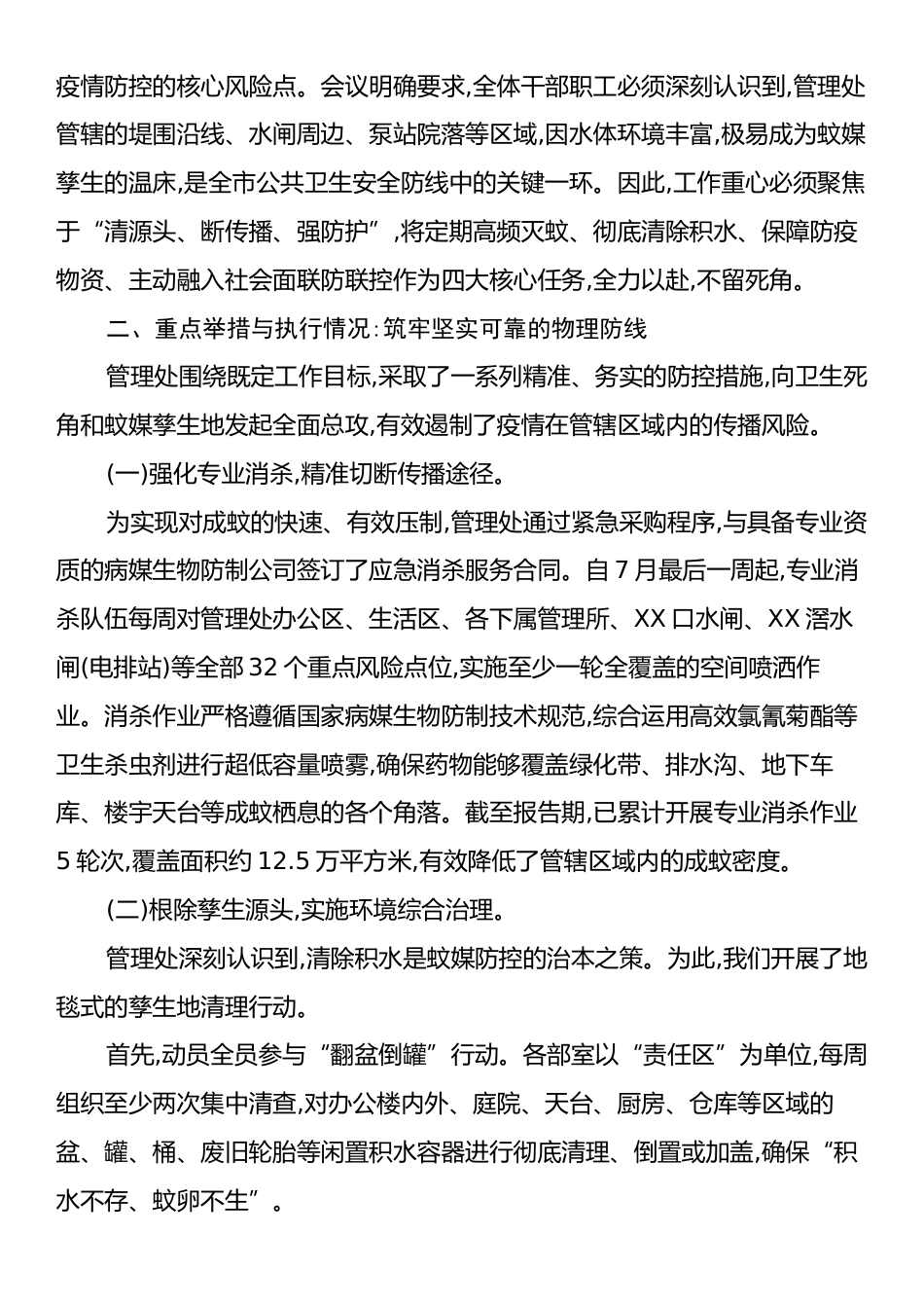 某管理处2025年度虫媒传染病疫情防控工作总结报告.docx_第2页