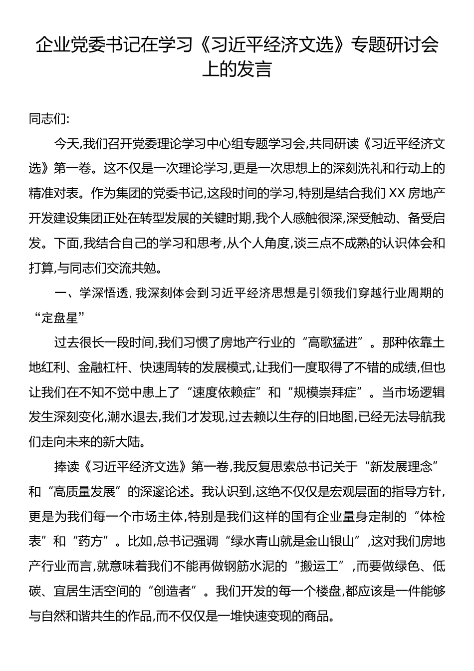 企业党委书记在学习《习近平经济文选》专题研讨会上的发言.docx_第1页