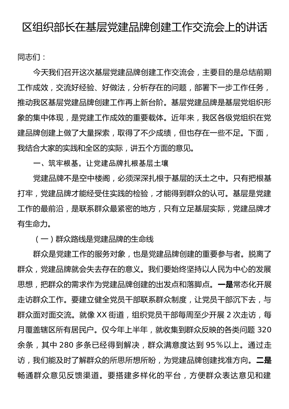 区组织部长在基层党建品牌创建工作交流会上的讲话.docx_第1页