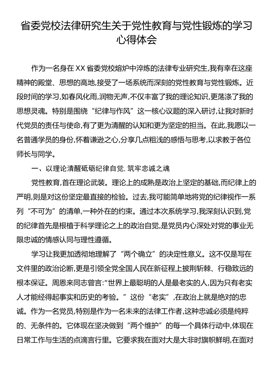 省委党校法律研究生关于党性教育与党性锻炼的学习心得体会.docx_第1页