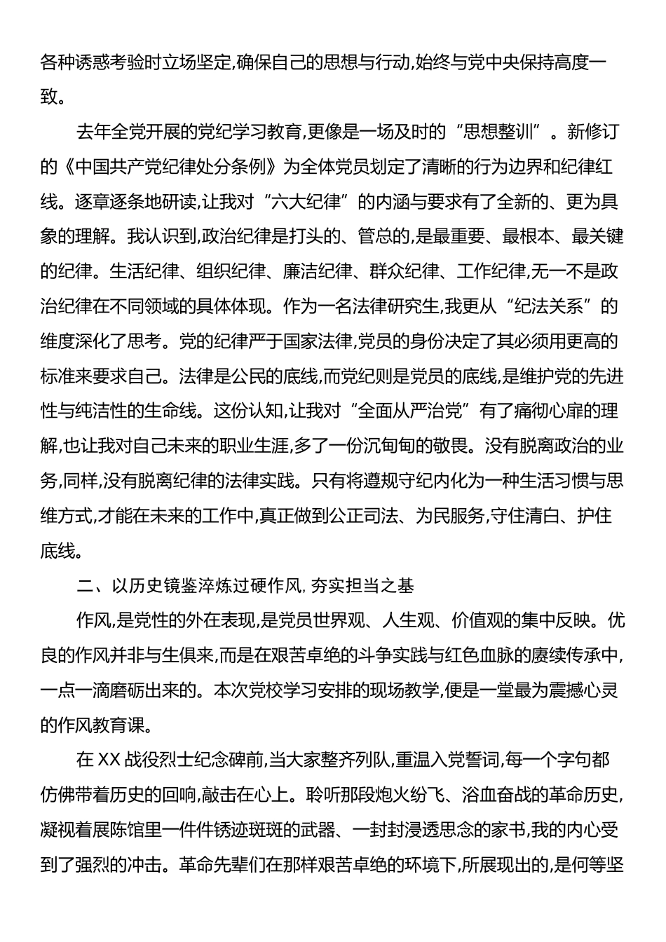省委党校法律研究生关于党性教育与党性锻炼的学习心得体会.docx_第2页