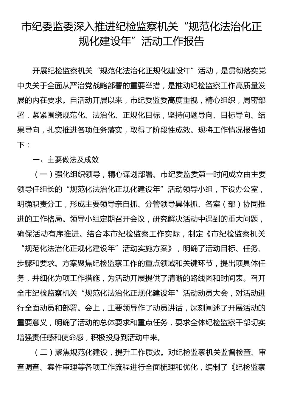 市纪委监委深入推进纪检监察机关“规范化法治化正规化建设年”活动工作报告.docx_第1页