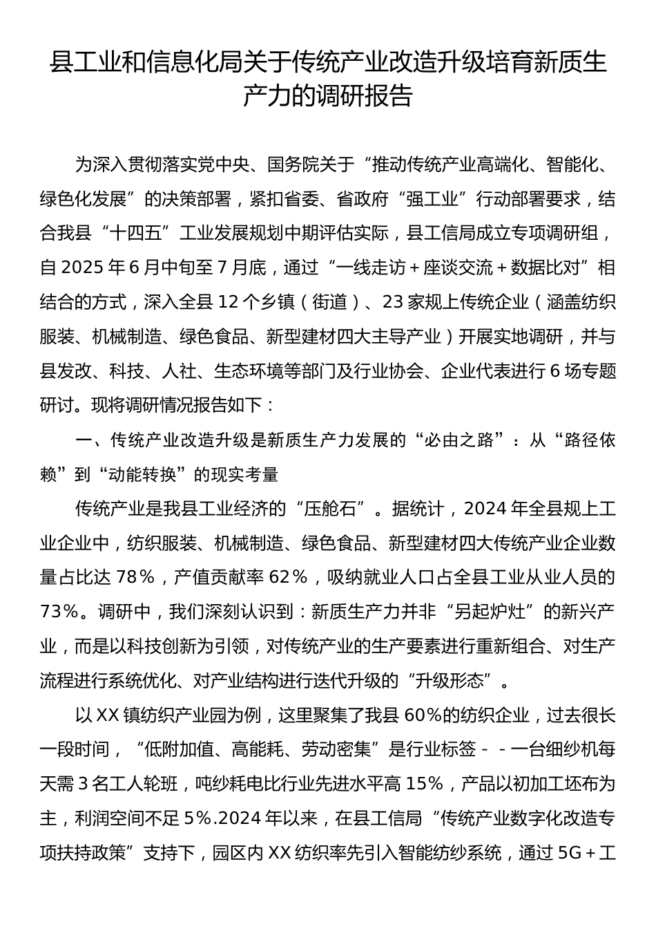 县工业和信息化局关于传统产业改造升级培育新质生产力的调研报告.docx_第1页