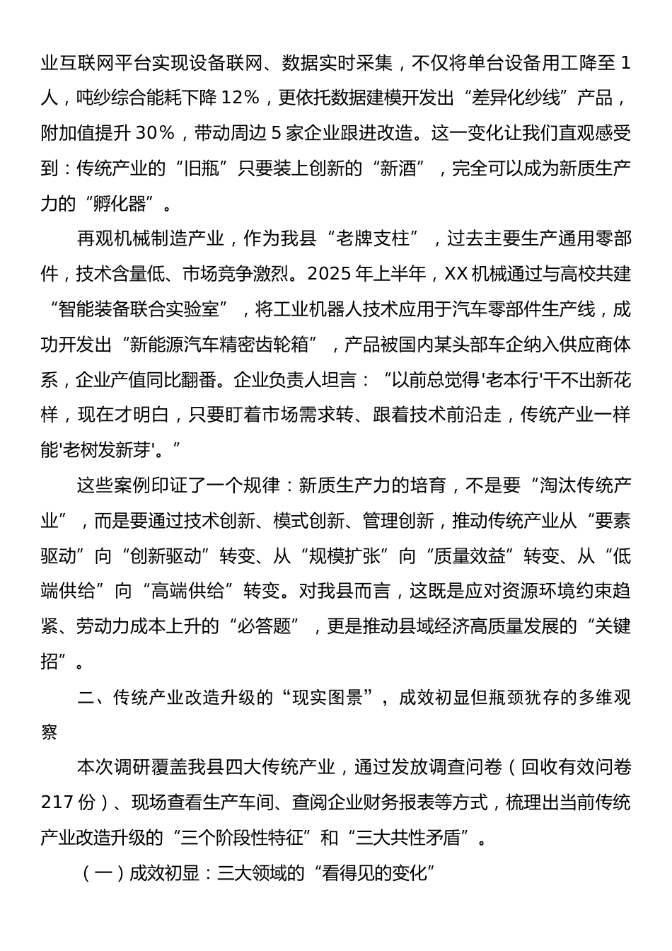 县工业和信息化局关于传统产业改造升级培育新质生产力的调研报告.docx_第2页