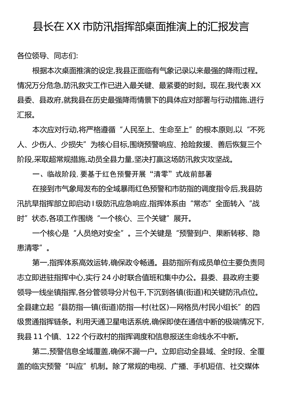 县长在XX市防汛指挥部桌面推演上的汇报发言.docx_第1页