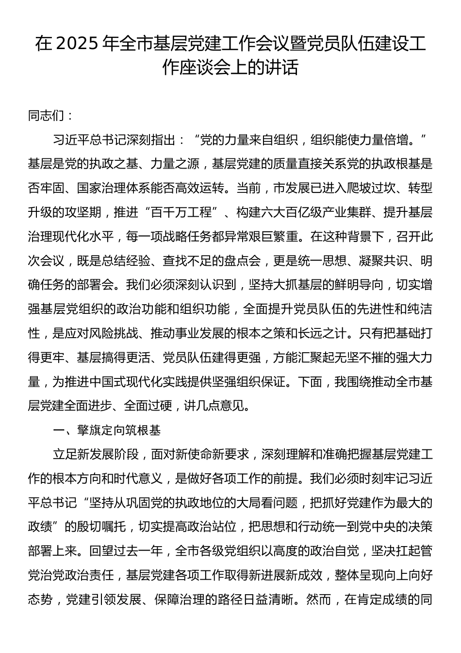 在2025年全市基层党建工作会议暨党员队伍建设工作座谈会上的讲话.docx_第1页