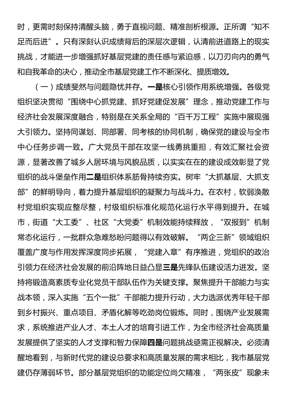 在2025年全市基层党建工作会议暨党员队伍建设工作座谈会上的讲话.docx_第2页