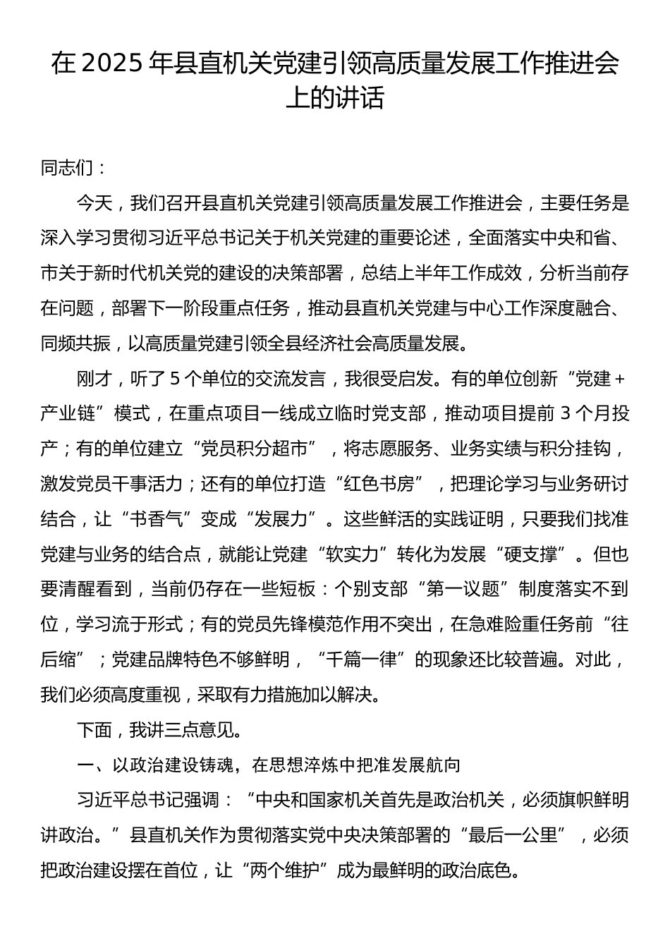 在2025年县直机关党建引领高质量发展工作推进会上的讲话.docx_第1页