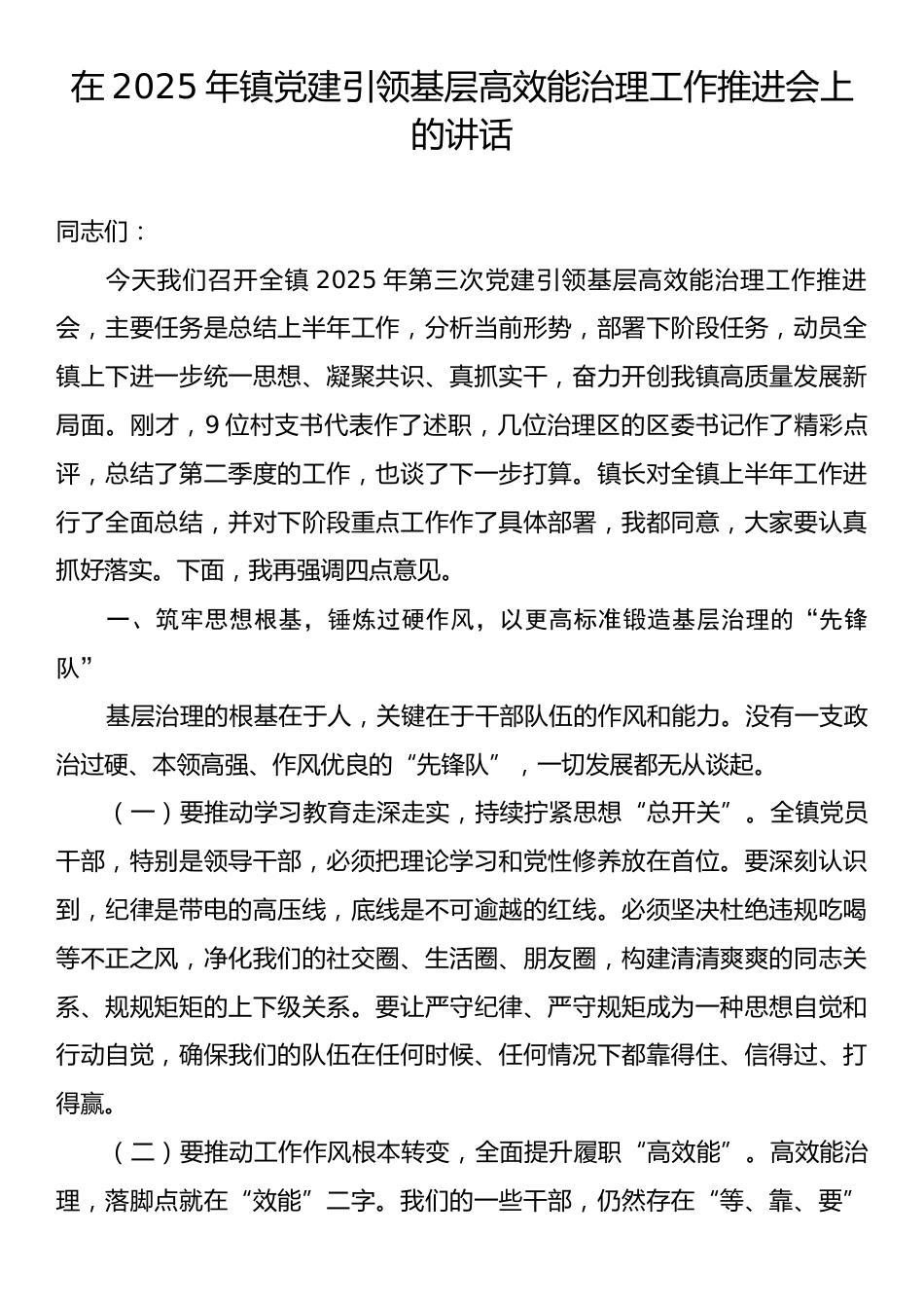 在2025年镇党建引领基层高效能治理工作推进会上的讲话.docx_第1页