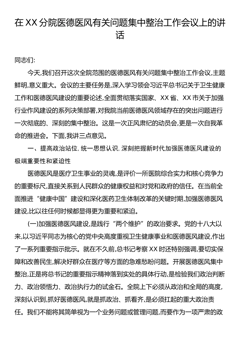 在XX分院医德医风有关问题集中整治工作会议上的讲话.docx_第1页