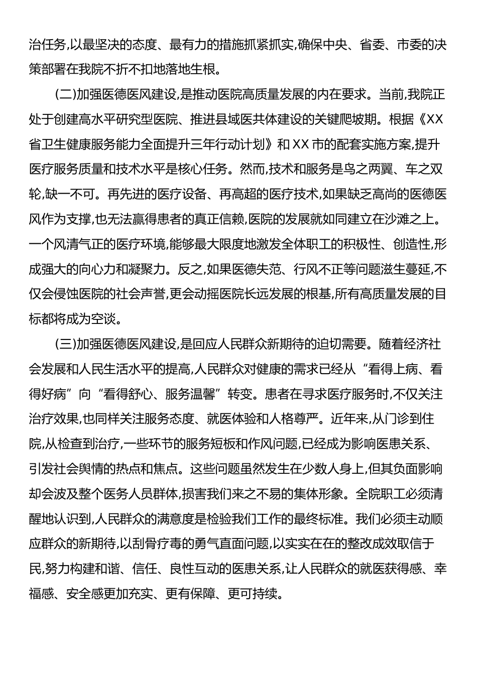 在XX分院医德医风有关问题集中整治工作会议上的讲话.docx_第2页