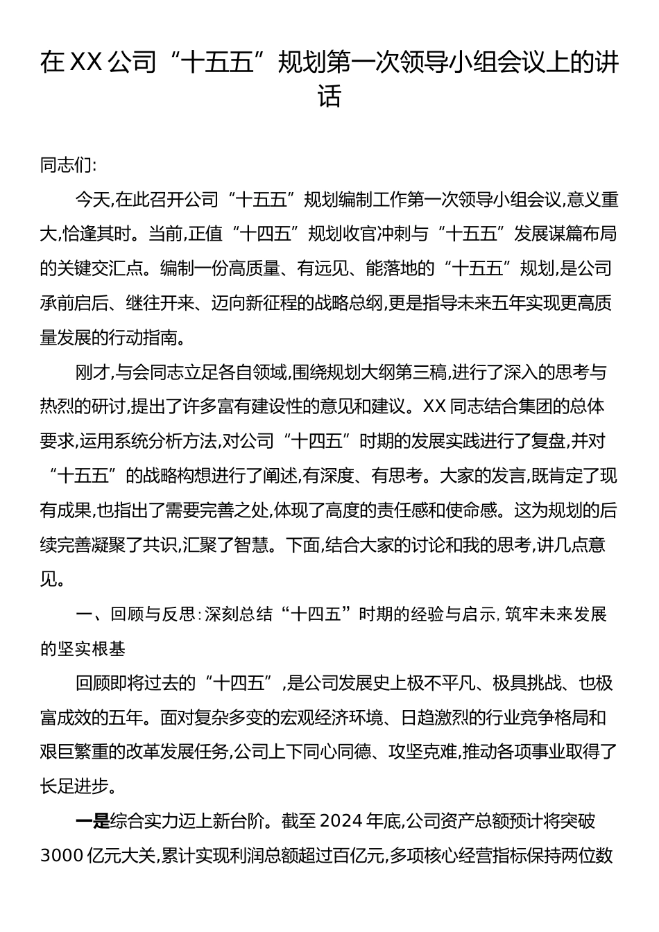 在XX公司“十五五”规划第一次领导小组会议上的讲话.docx_第1页