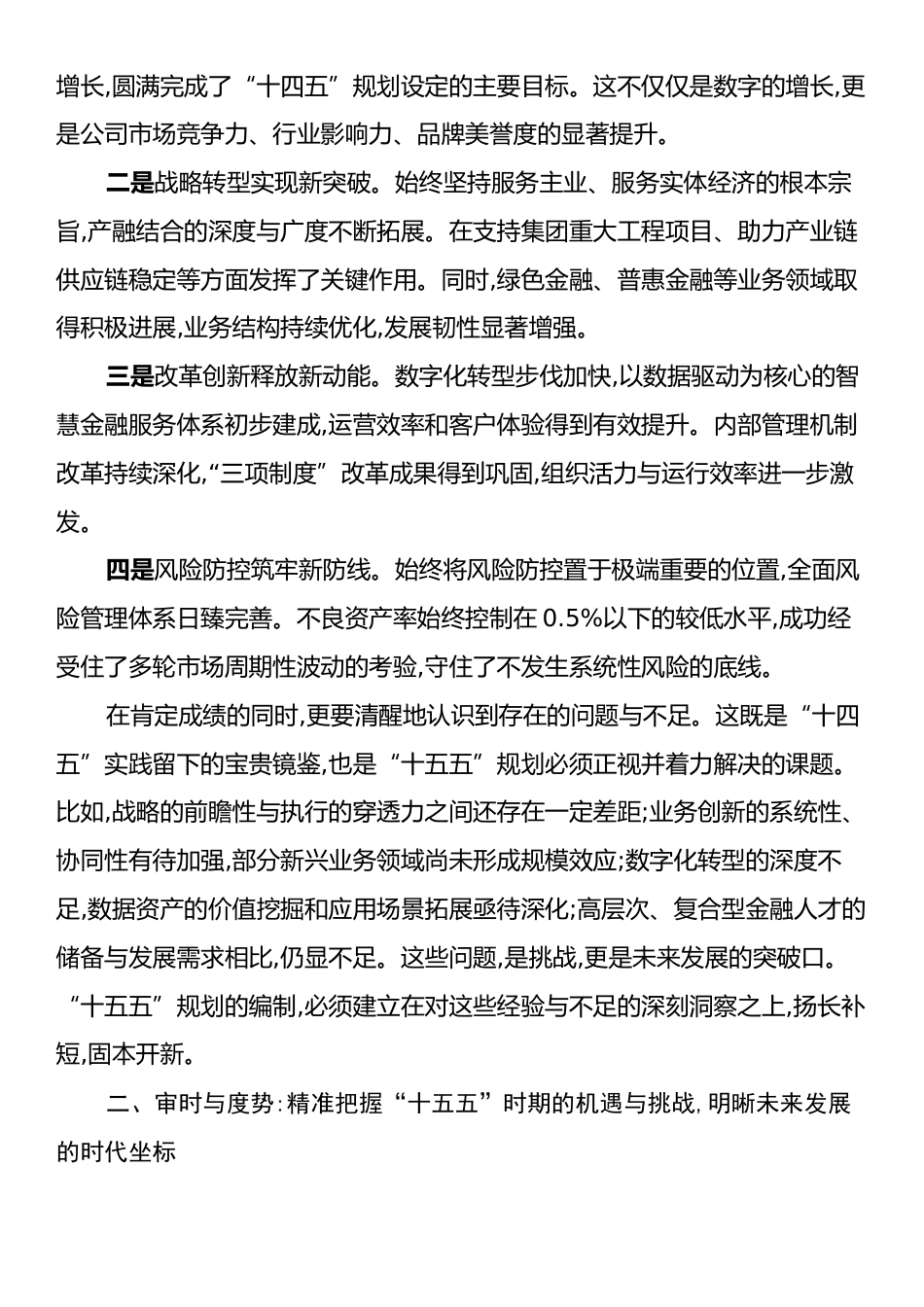 在XX公司“十五五”规划第一次领导小组会议上的讲话.docx_第2页