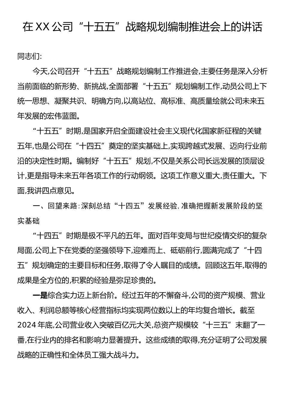 在XX公司“十五五”战略规划编制推进会上的讲话.docx_第1页