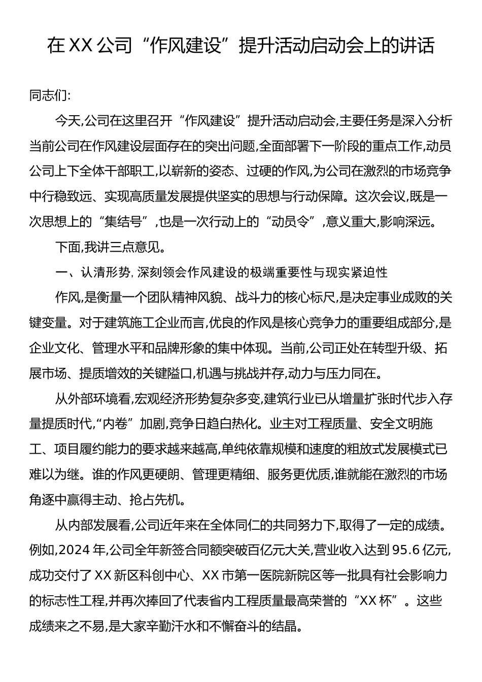 在XX公司“作风建设”提升活动启动会上的讲话.docx_第1页