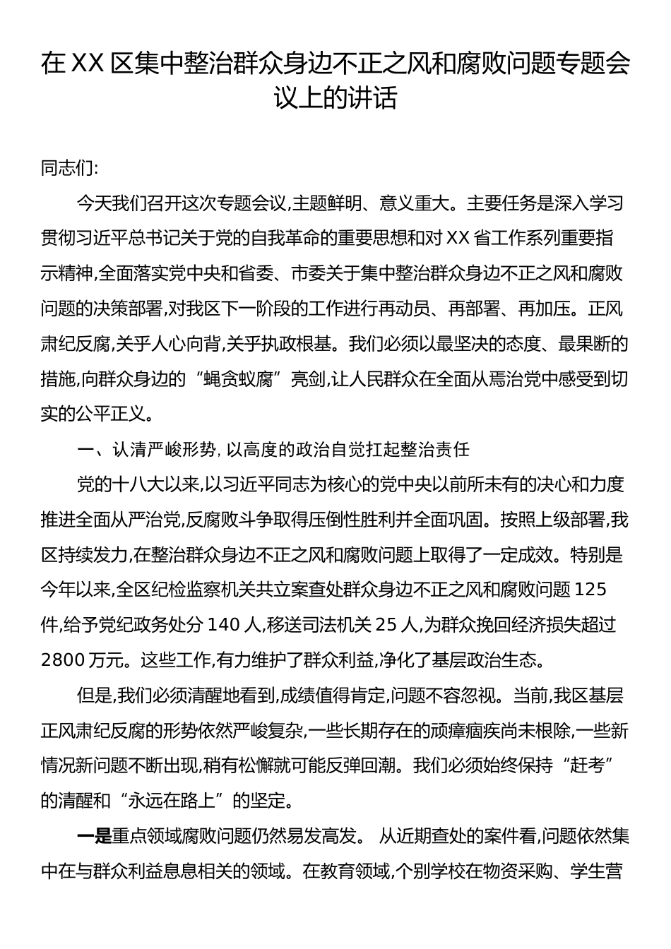 在XX区集中整治群众身边不正之风和腐败问题专题会议上的讲话.docx_第1页