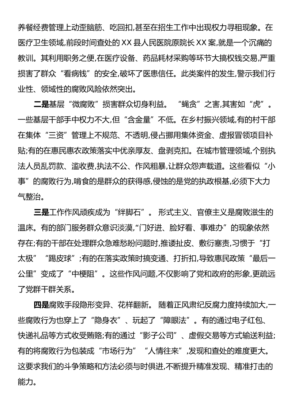 在XX区集中整治群众身边不正之风和腐败问题专题会议上的讲话.docx_第2页