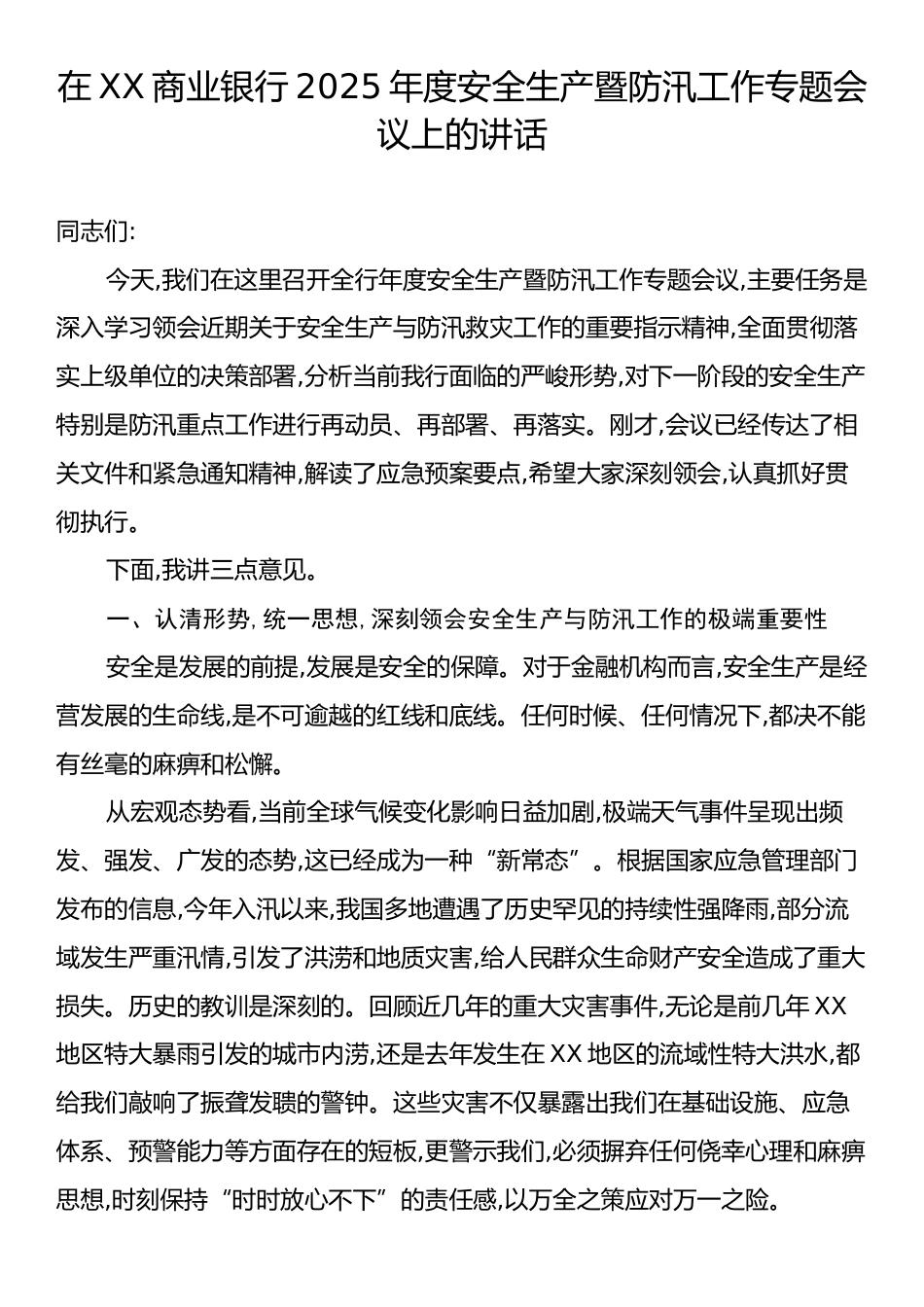 在XX商业银行2025年度安全生产暨防汛工作专题会议上的讲话.docx_第1页