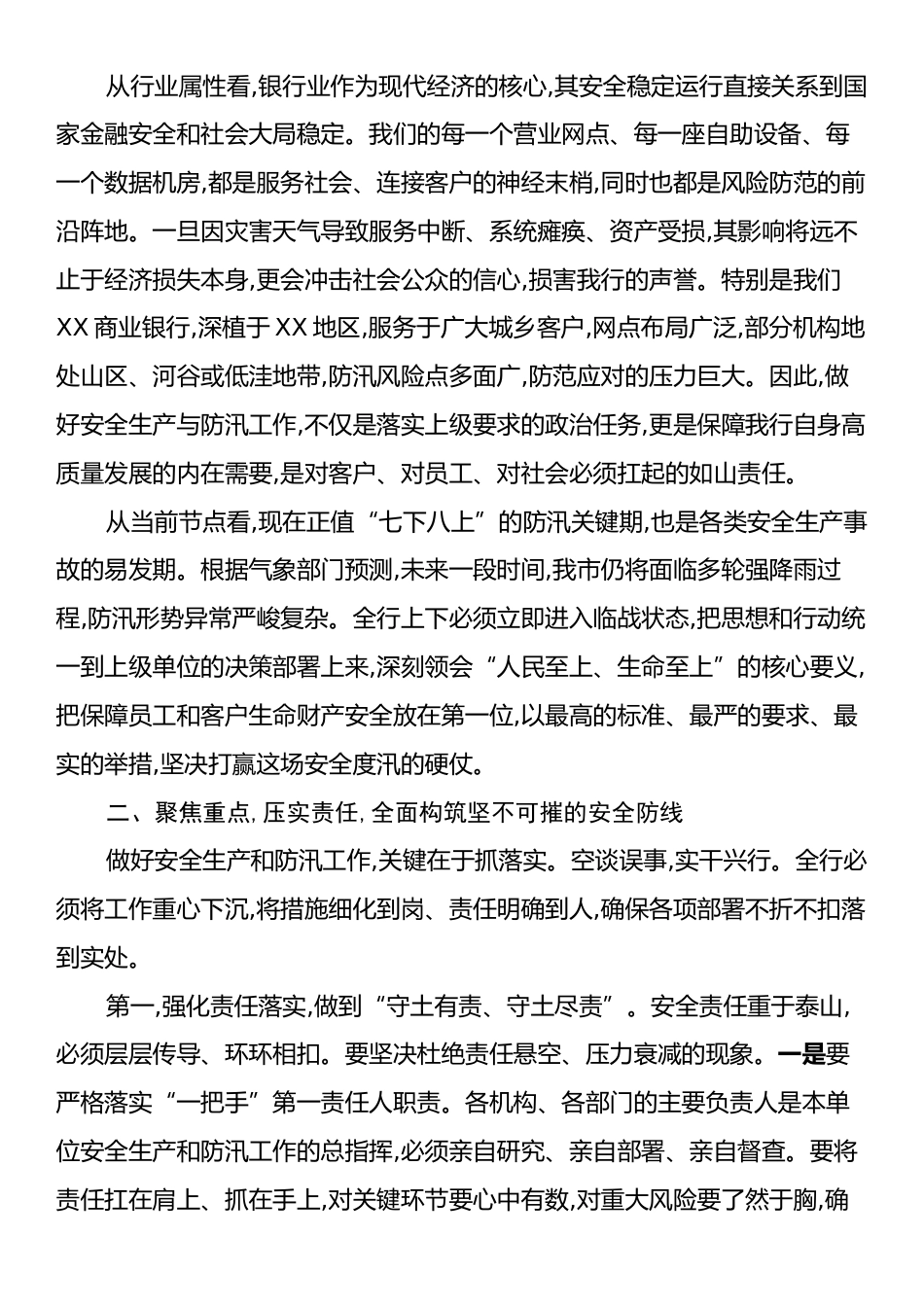 在XX商业银行2025年度安全生产暨防汛工作专题会议上的讲话.docx_第2页