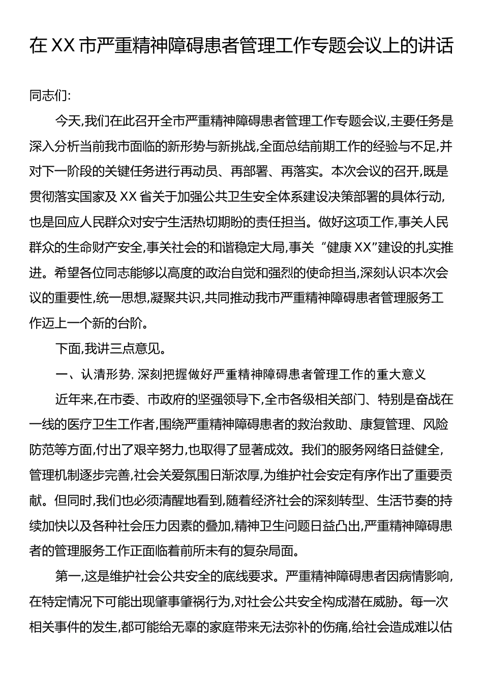 在XX市严重精神障碍患者管理工作专题会议上的讲话.docx_第1页