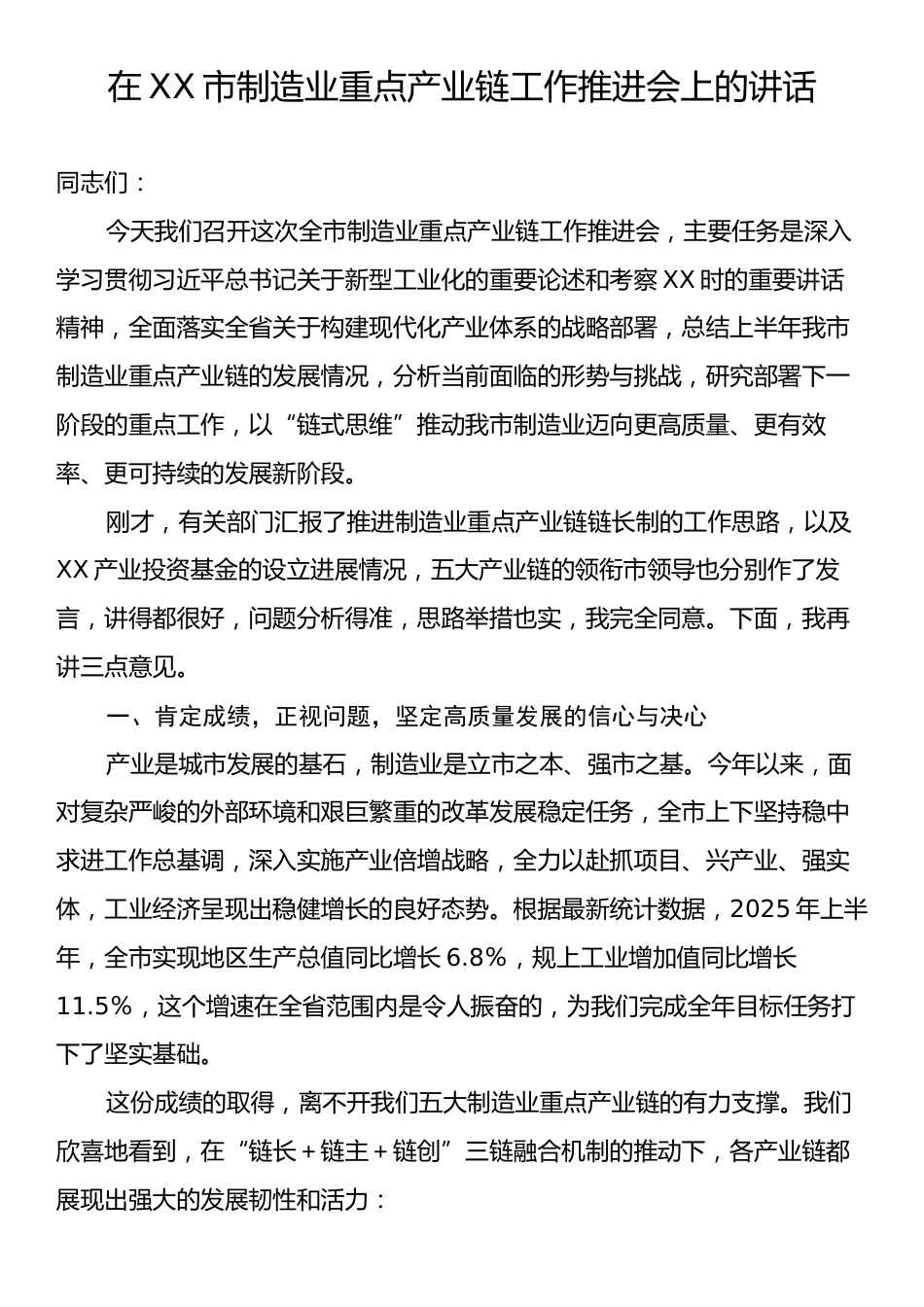 在XX市制造业重点产业链工作推进会上的讲话.docx_第1页