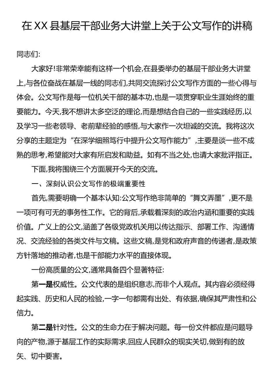 在XX县基层干部业务大讲堂上关于公文写作的讲稿.docx_第1页