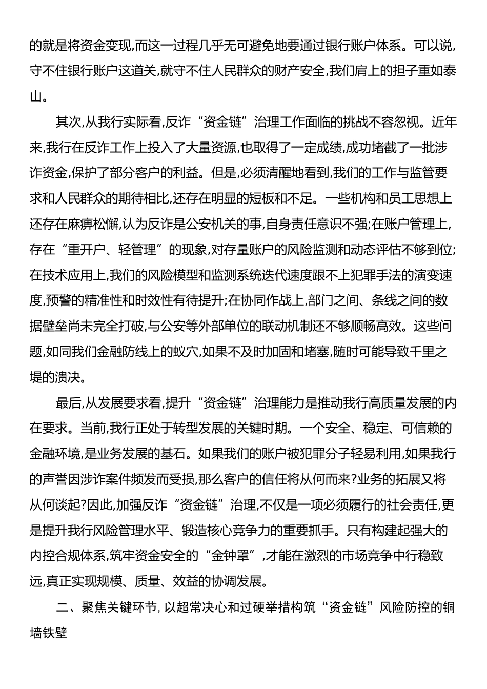 在XX银行2025年反诈“资金链”治理工作专题会议上的讲话.docx_第2页