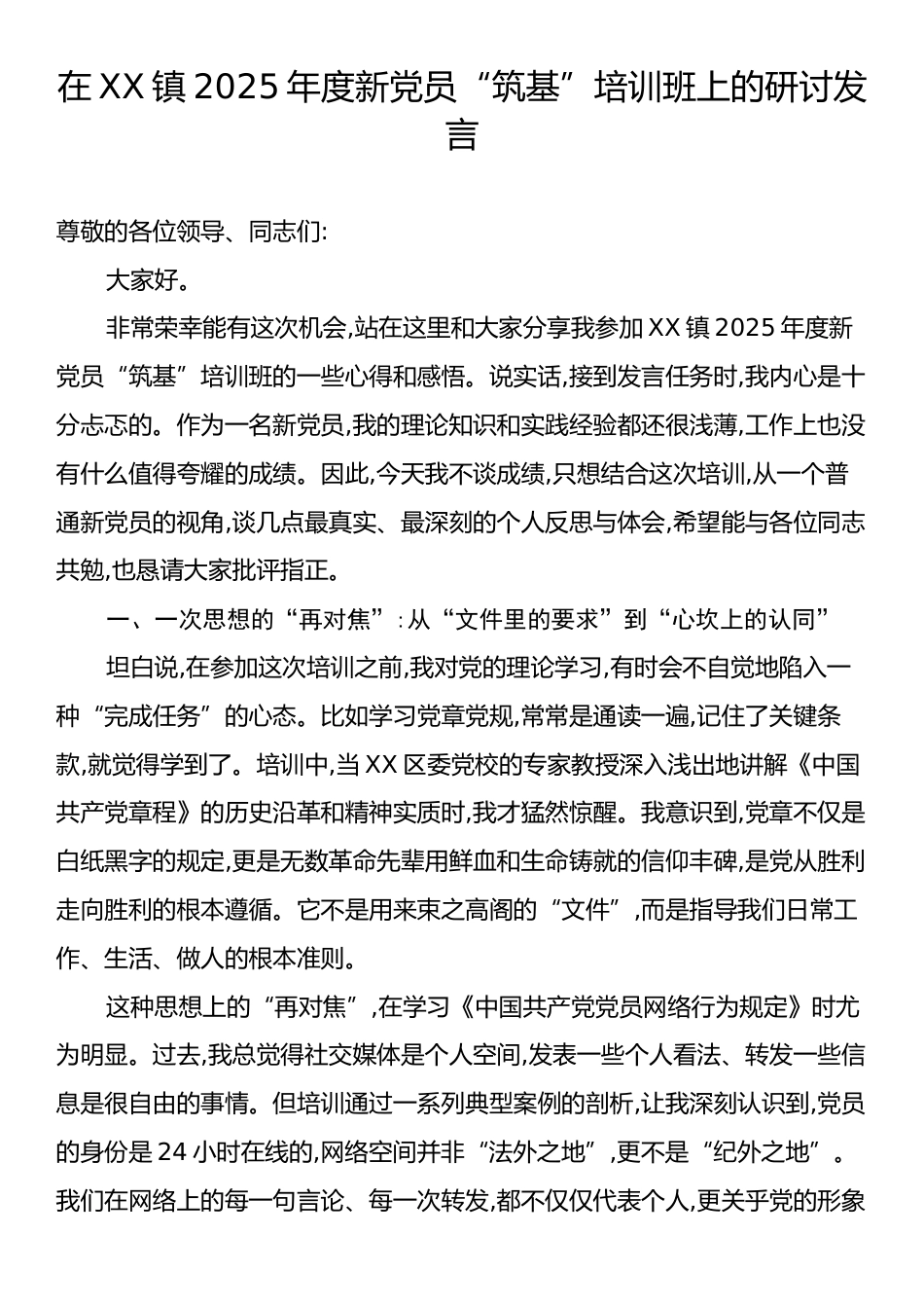 在XX镇2025年度新党员“筑基”培训班上的研讨发言.docx_第1页