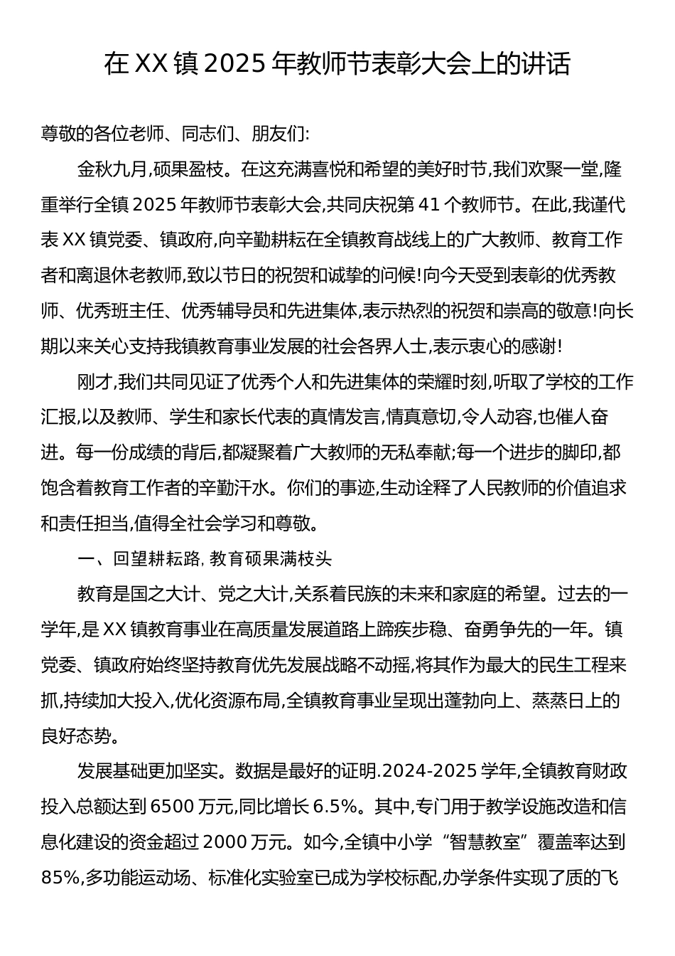 在XX镇2025年教师节表彰大会上的讲话.docx_第1页