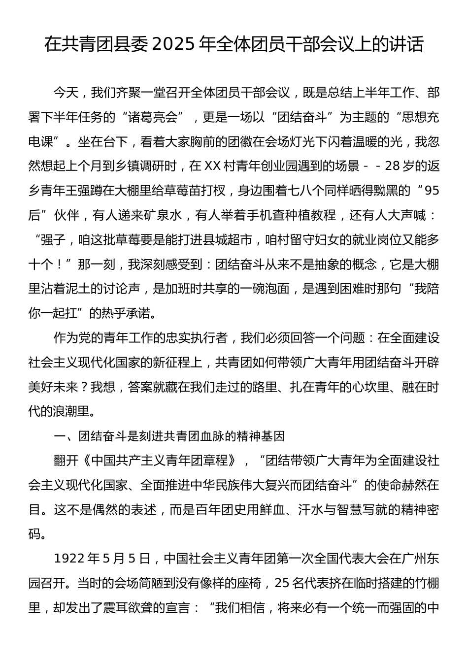 在共青团县委2025年全体团员干部会议上的讲话.docx_第1页