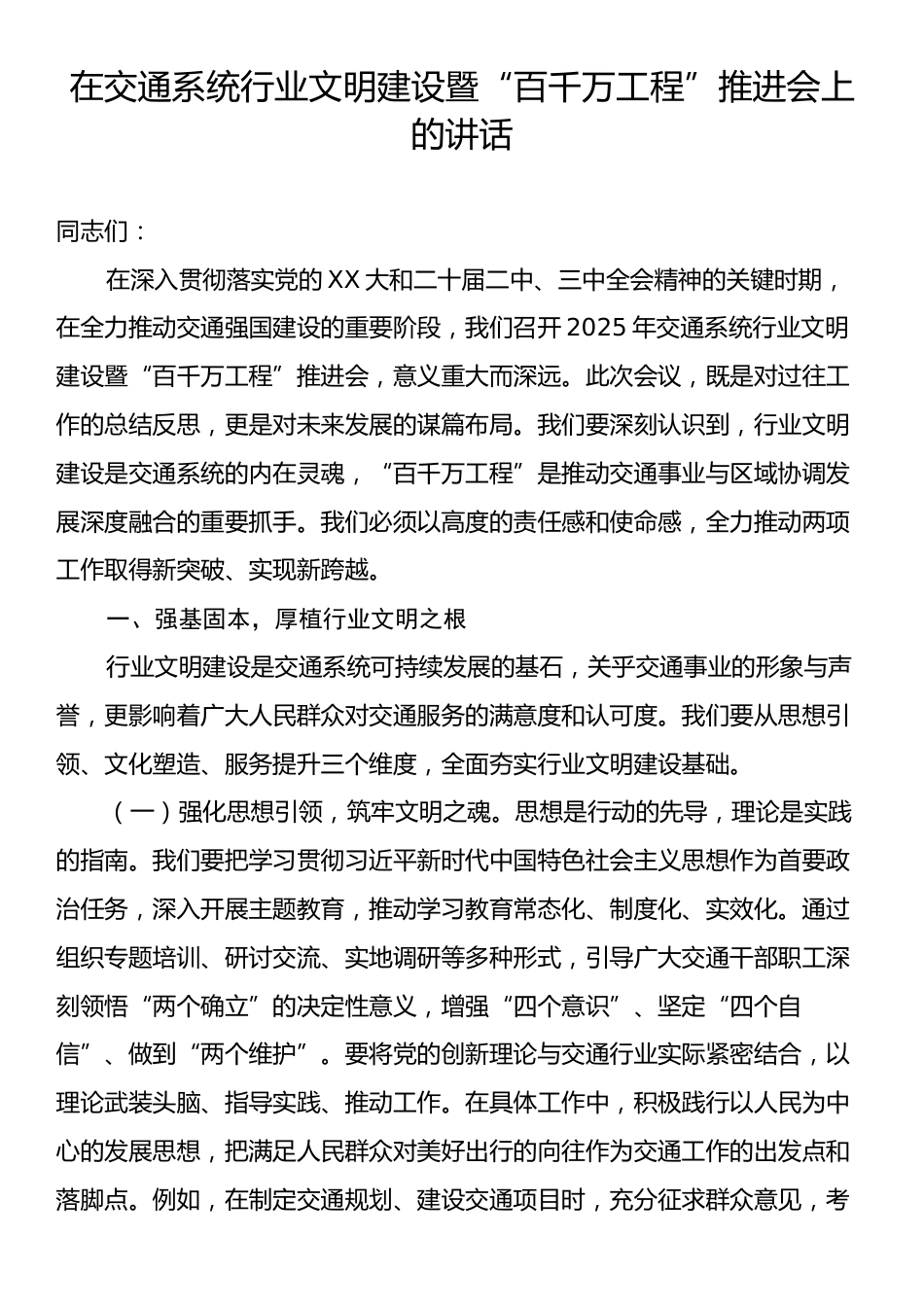 在交通系统行业文明建设暨“百千万工程”推进会上的讲话.docx_第1页