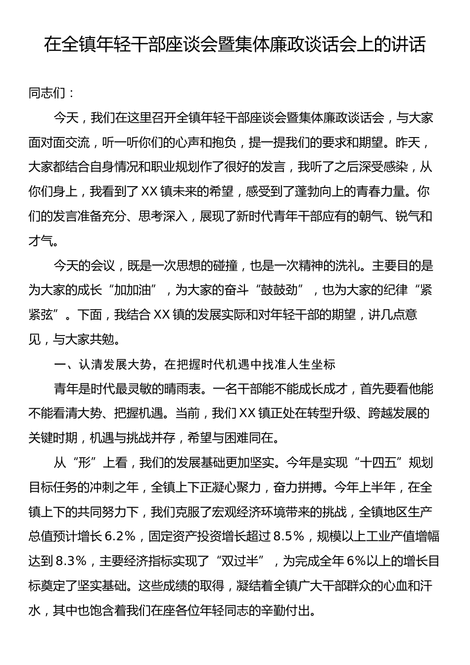 在全镇年轻干部座谈会暨集体廉政谈话会上的讲话.docx_第1页