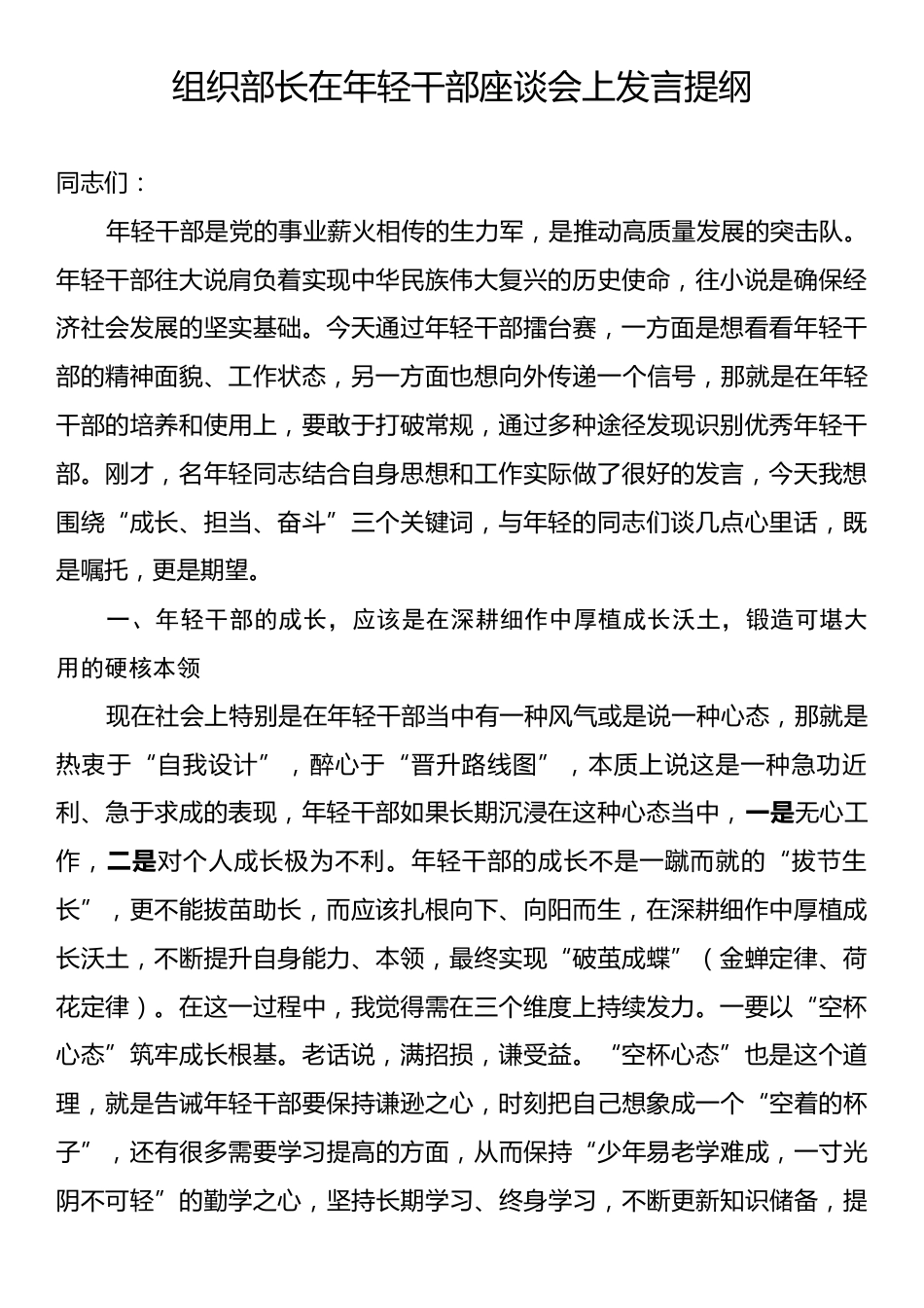组织部长在年轻干部座谈会上发言提纲.docx_第1页