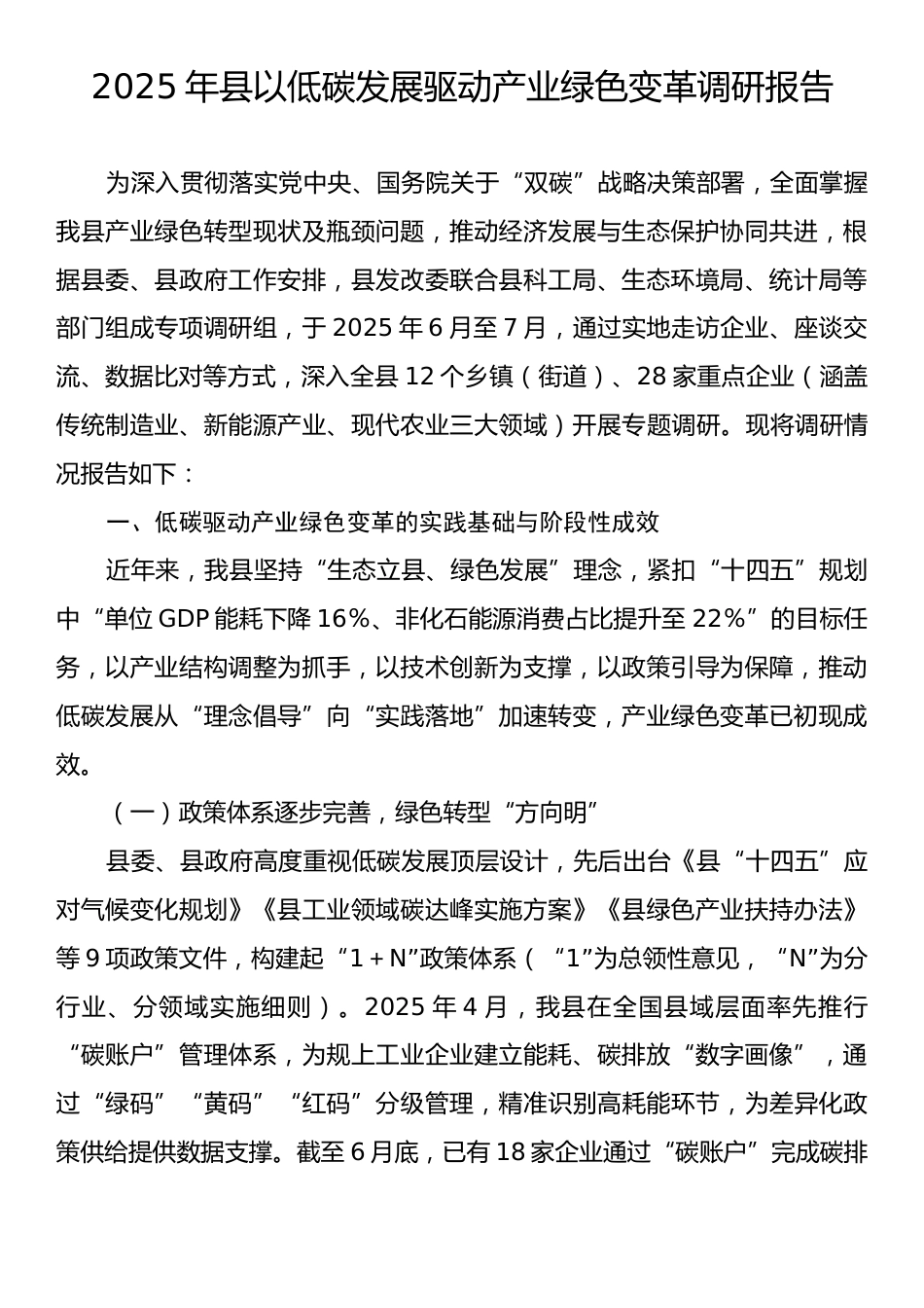 2025年县以低碳发展驱动产业绿色变革调研报告.docx_第1页