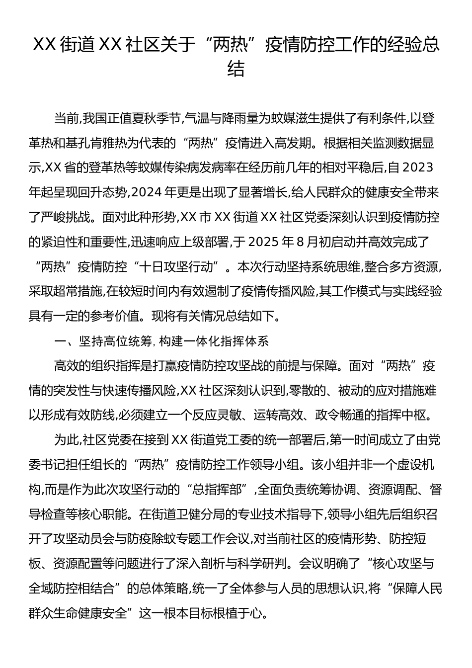 XX街道XX社区关于“两热”疫情防控工作的经验总结.docx_第1页
